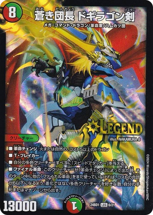 楽天市場】デュエルマスターズ DM24BD1 6/21 蒼き団長 ドギラゴン剣