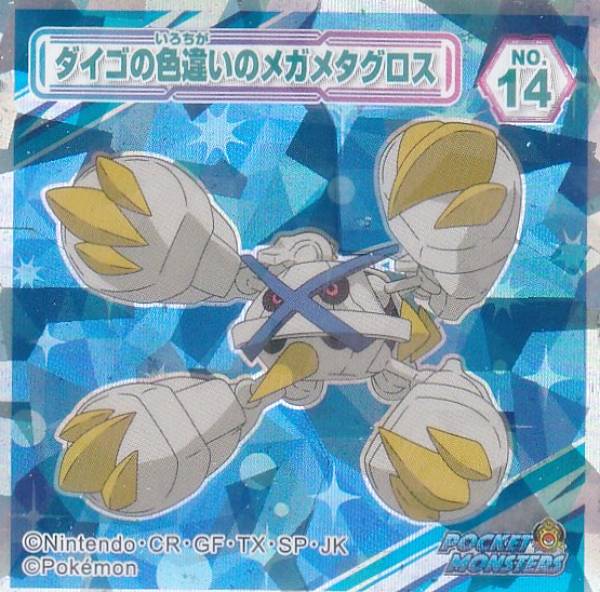 楽天市場】【No.14 ダイゴの色違いのメガメタグロス