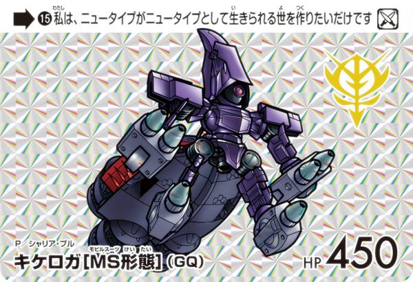楽天市場】【15 キケロガ[MS形態](GQ) (P プリズム) 】 カードダス
