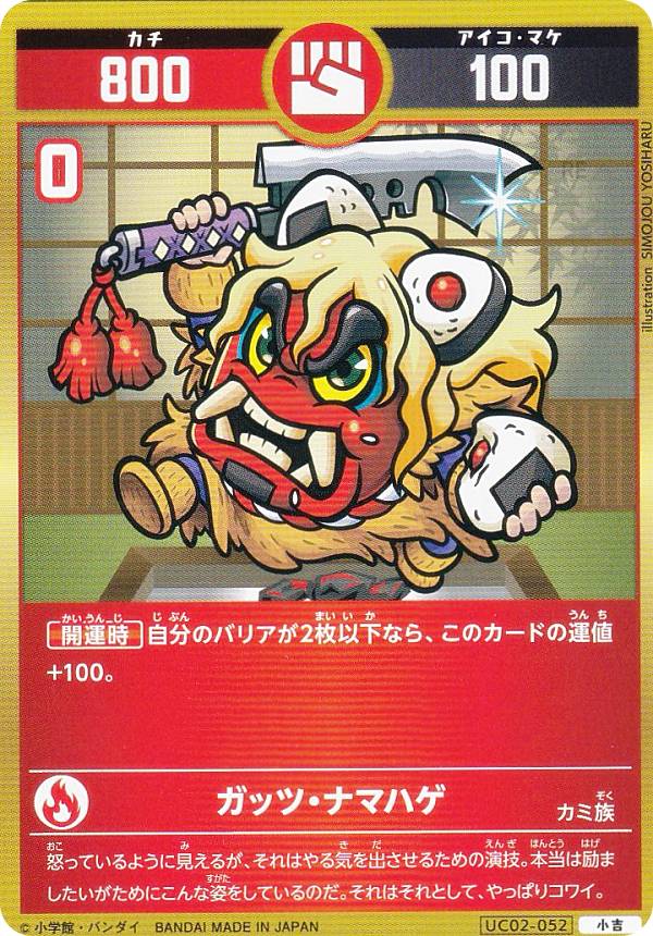 楽天市場】開運コロシアム UC02-052 ガッツ・ナマハゲ (小吉