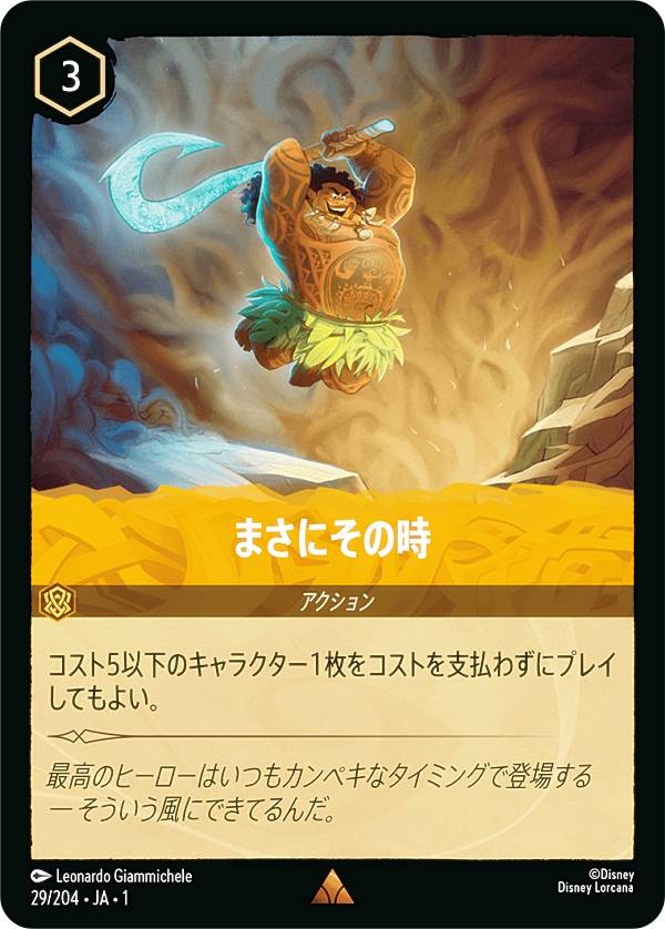 楽天市場】ディズニー ロルカナTCG 29/204・JA・1 まさにその時 (日本