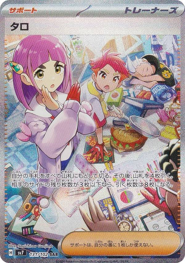 楽天市場】ポケモンカードゲーム SV7 131/102 タロ サポート (SAR