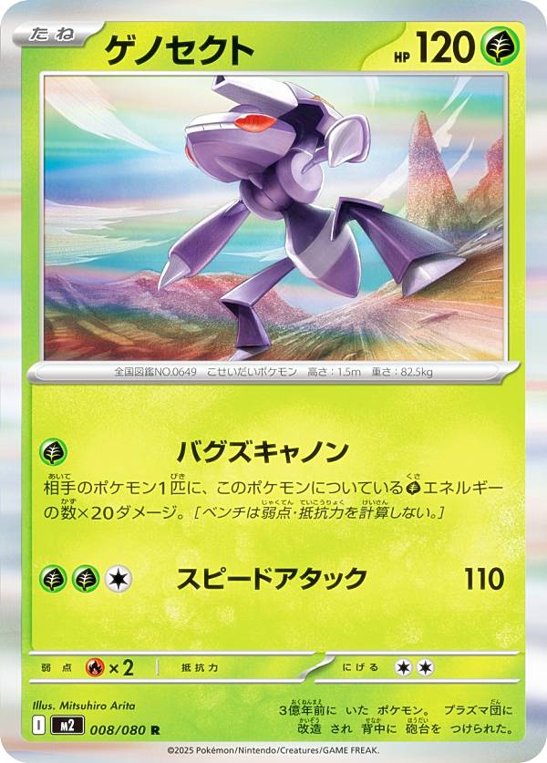 楽天市場】ポケモンカードゲーム M2 008/080 ゲノセクト 草 (R レア