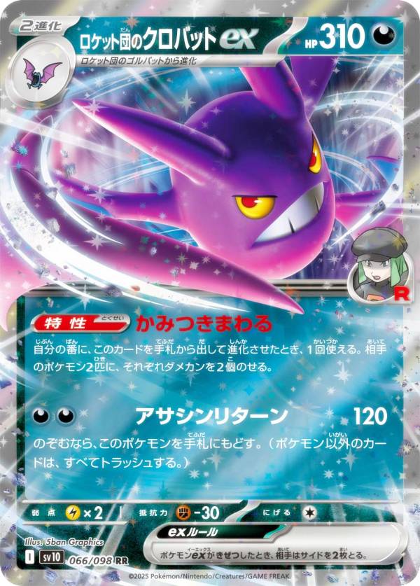 楽天市場】ポケモンカードゲーム SV10 066/098 ロケット団のクロバット