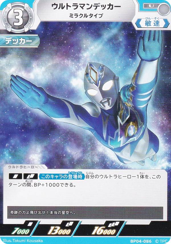 楽天市場】ウルトラマンカードゲーム BP04-086 ウルトラマンデッカー