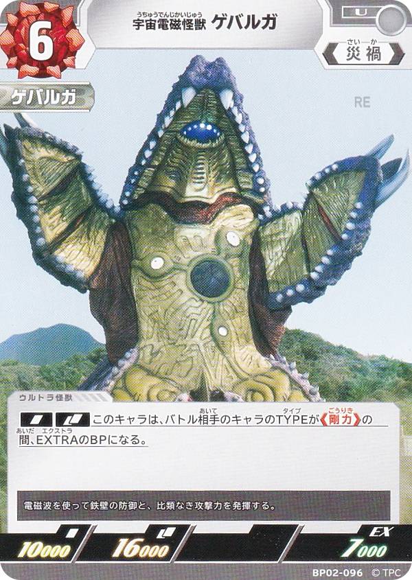 楽天市場】ウルトラマンカードゲーム BP02-096 宇宙電磁怪獣 ゲバルガ