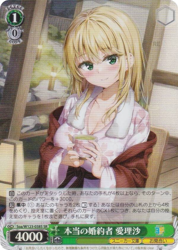 楽天市場】ヴァイスシュヴァルツ Soa/W123-038S 本当の婚約者 愛理沙