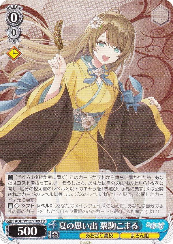 楽天市場】ヴァイスシュヴァルツ AOH/W127-T09 夏の思い出 栗駒こまる