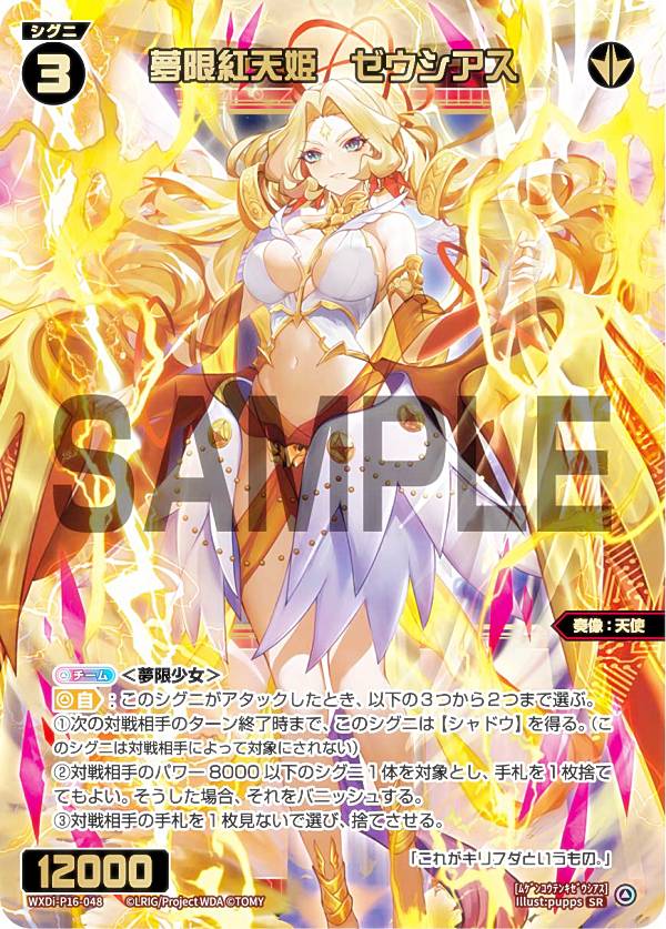 楽天市場】ウィクロス WXDi-P16-048 夢限紅天姫 ゼウシアス (SR