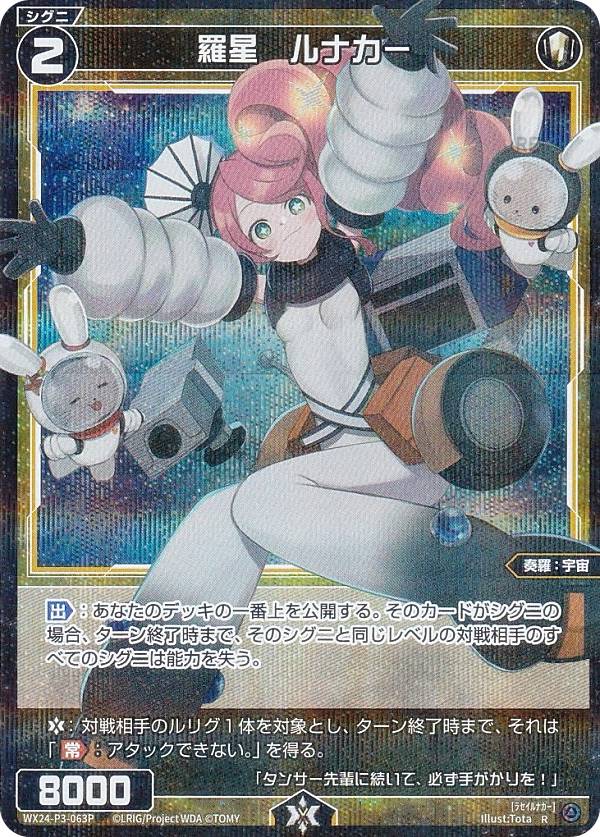 楽天市場】【パラレル】ウィクロス WX24-P3-063P 羅星 ルナカー (R