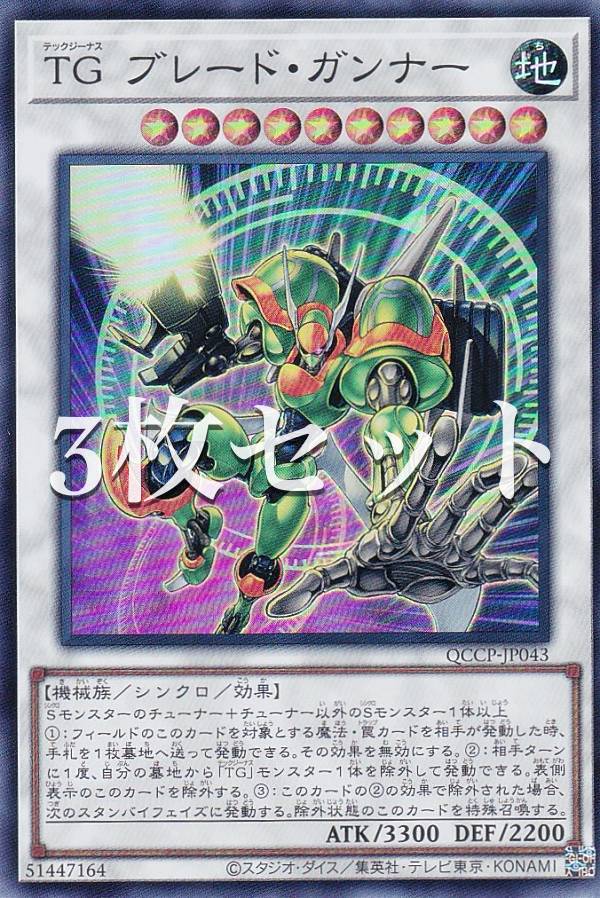 楽天市場】【3枚セット】遊戯王 QCCP-JP043 TG ブレード・ガンナー