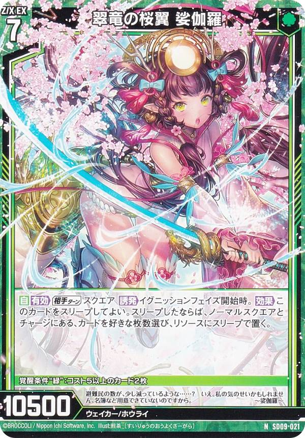楽天市場】ゼクス Z/X SD09-021 翠竜の桜翼 娑伽羅 (N ノーマル