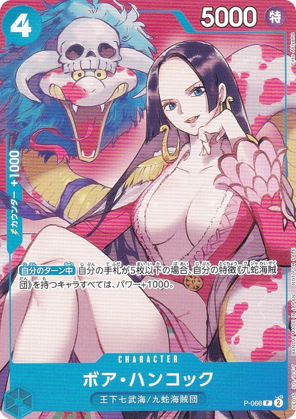 楽天市場】ワンピースカードゲーム P-066 ボア・ハンコック (P プロモ
