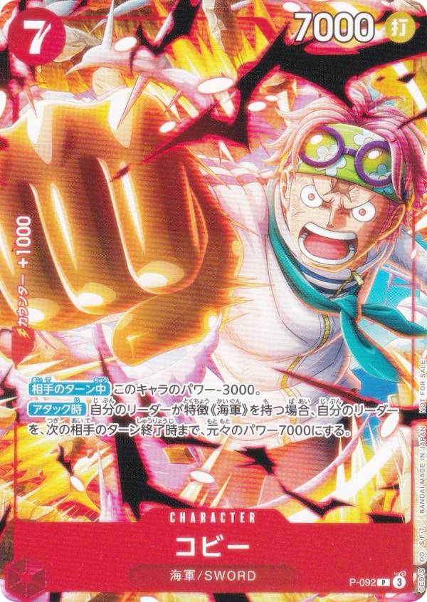 楽天市場】ワンピースカードゲーム P-092 コビー (P プロモ) 最強