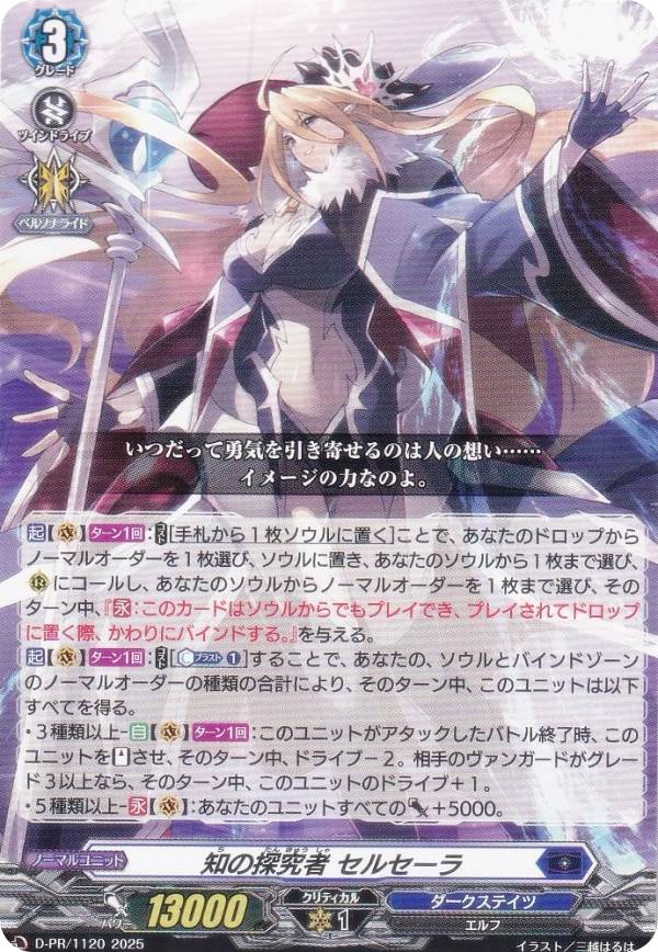 楽天市場】ヴァンガード D-PR/1120 知の探究者 セルセーラ (PR プロモ