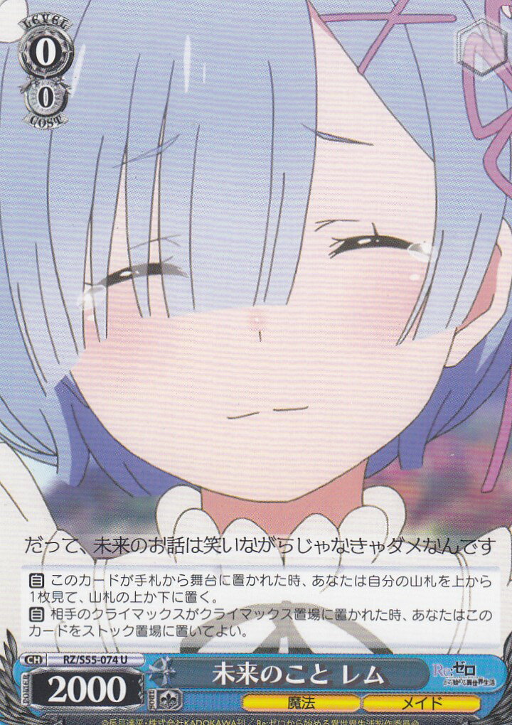 楽天市場】ヴァイスシュヴァルツ RZ/S55-074 未来のこと レム(U