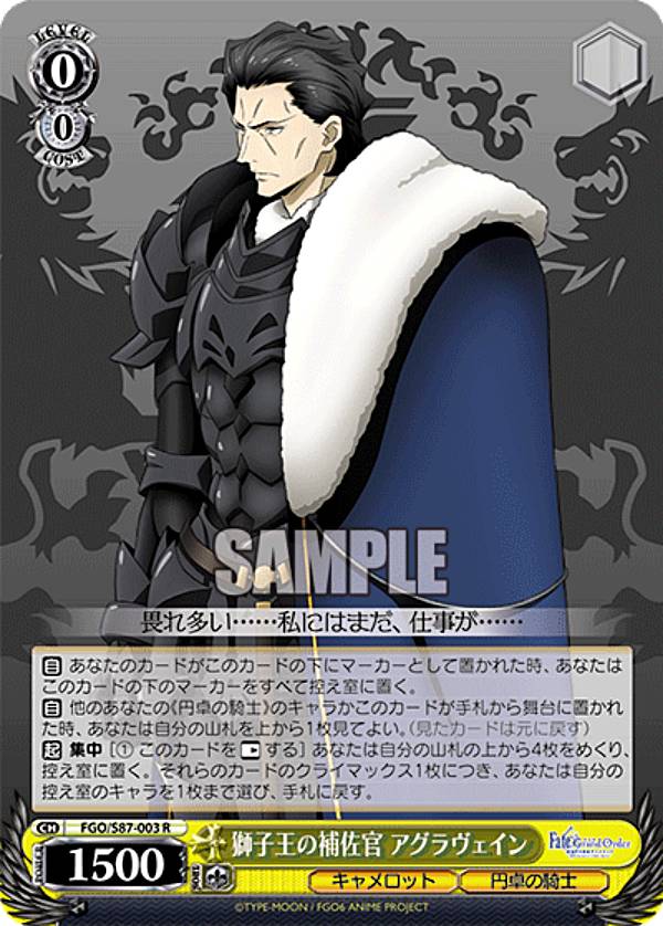 楽天市場】ヴァイスシュヴァルツ FGO/S87-003 獅子王の補佐官 アグラ