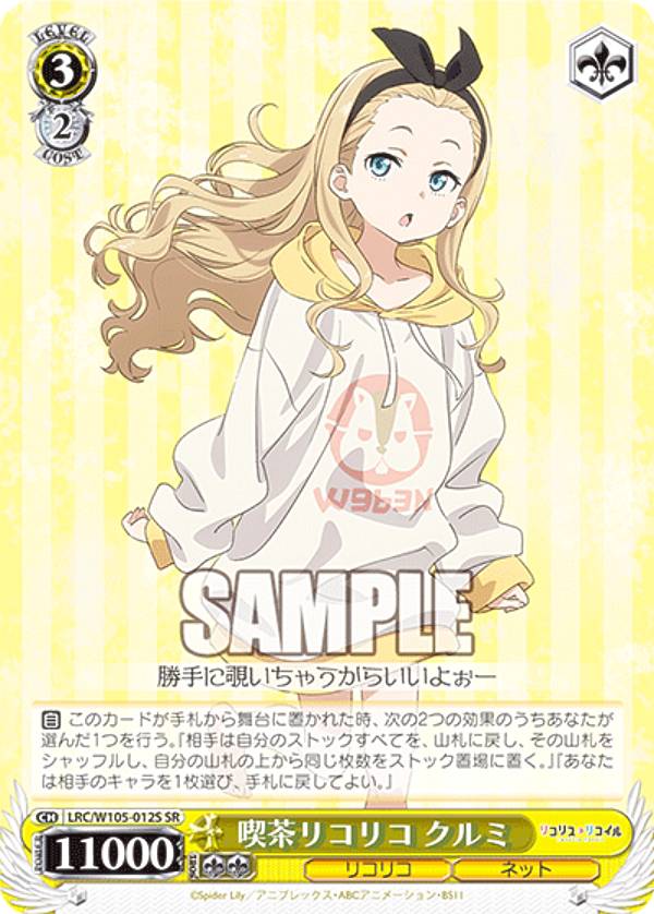 楽天市場】ヴァイスシュヴァルツ LRC/W105-012S 喫茶リコリコ クルミ