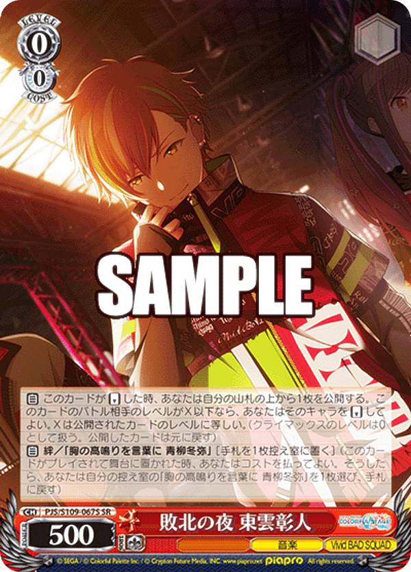 楽天市場】ヴァイスシュヴァルツ PJS/S109-067S 敗北の夜 東雲彰人 (SR