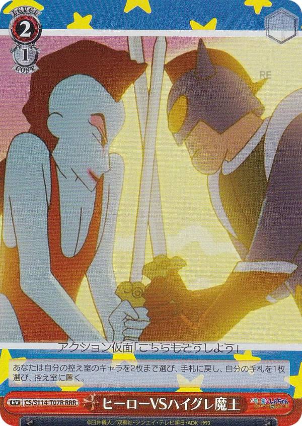 楽天市場】ヴァイスシュヴァルツ CS/S114-T07R ヒーローVSハイグレ魔王