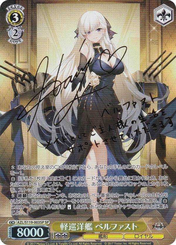 ヴァイスシュヴァルツ アズールレーン 軽巡洋艦 ベルファスト SP