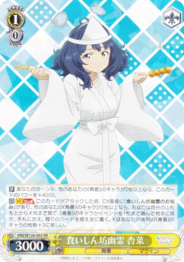 楽天市場】ヴァイスシュヴァルツ MKI/W126-003 食いしん坊幽霊 杏菜