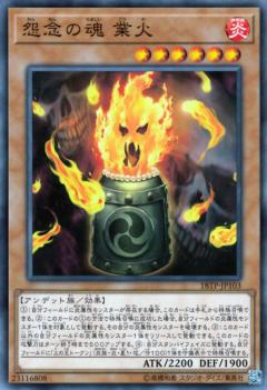 楽天市場】遊戯王カード 怨念の魂業火の通販