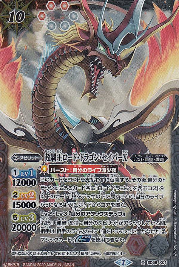 楽天市場】バトルスピリッツ SD56-X01 超覇王ロード・ドラゴン