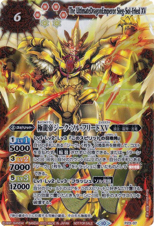 楽天市場】バトルスピリッツ P23-07 極龍帝ジーク・ソル・フリードXV