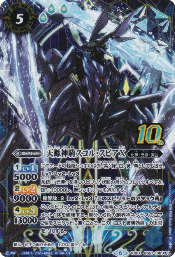 楽天市場】バトルスピリッツ 天蠍神騎スコル・スピアの通販