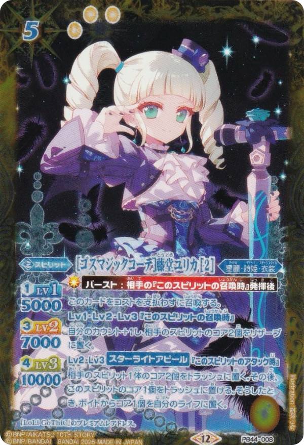 楽天市場】アイカツ 藤堂ユリカ ゴスマジックの通販