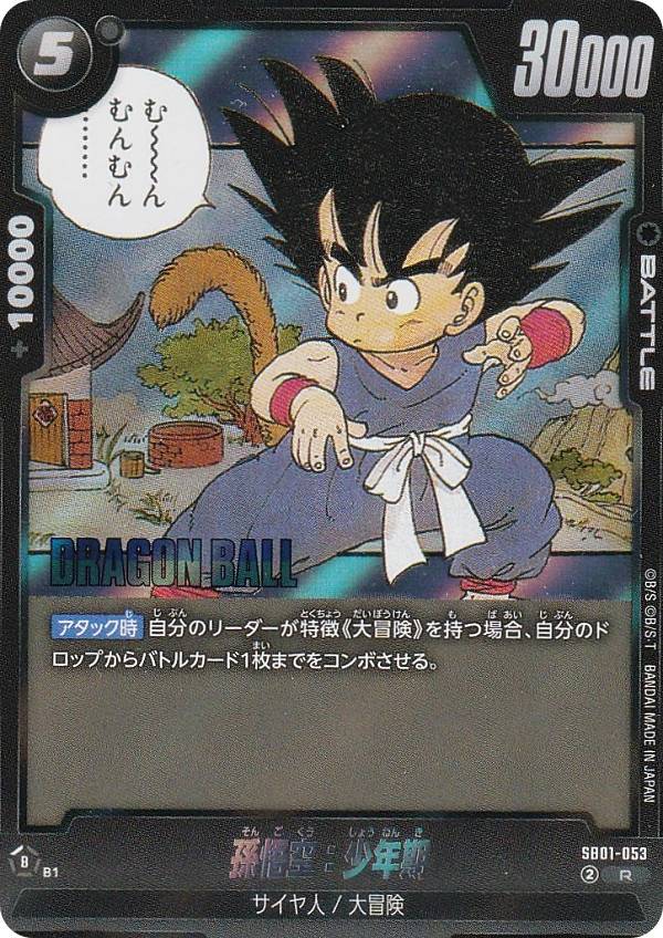 楽天市場】ドラゴンボールスーパーカードゲーム SB01-053 孫悟空：少年