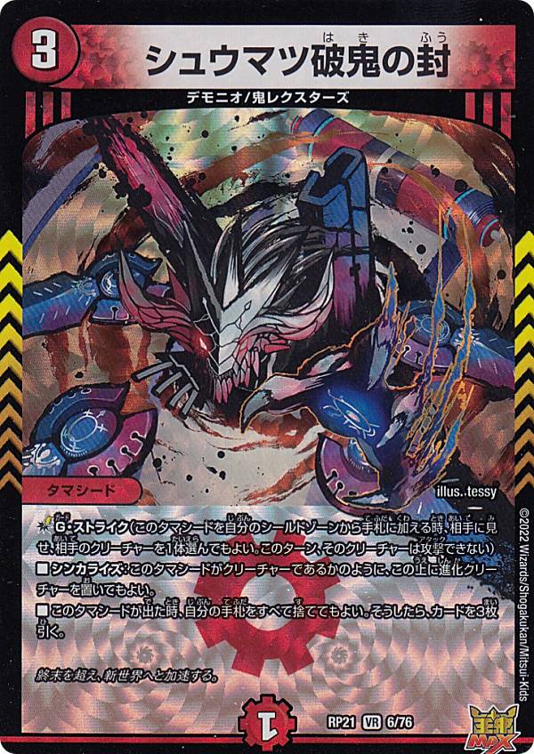 楽天市場】デュエルマスターズ DMRP21 6/76 シュウマツ破鬼の封 (VR