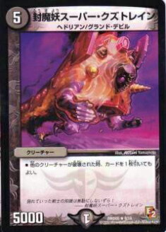 楽天市場】【プレイ用】デュエルマスターズ DMD05 8/15 封魔妖スーパー