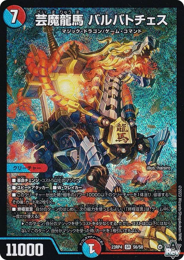 楽天市場】デュエルマスターズ DM23RP4 S6/S8 芸魔龍馬 バルバトチェス