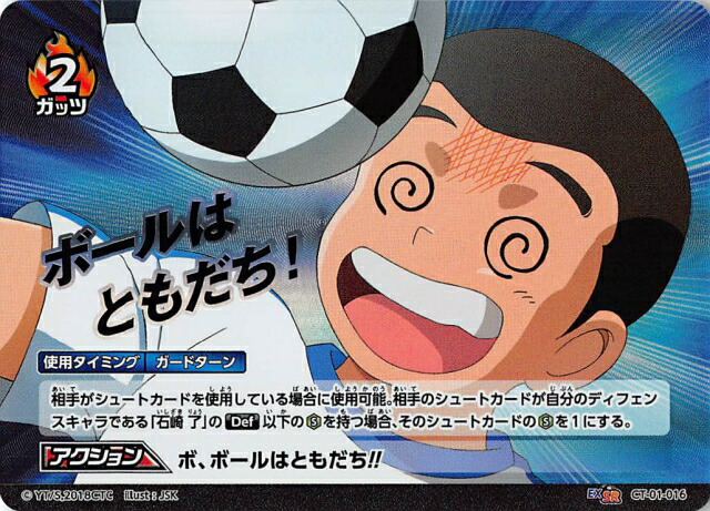楽天市場】キャプテン翼FCG CT01-016 ボ、ボールはともだち!!（EXSR EX