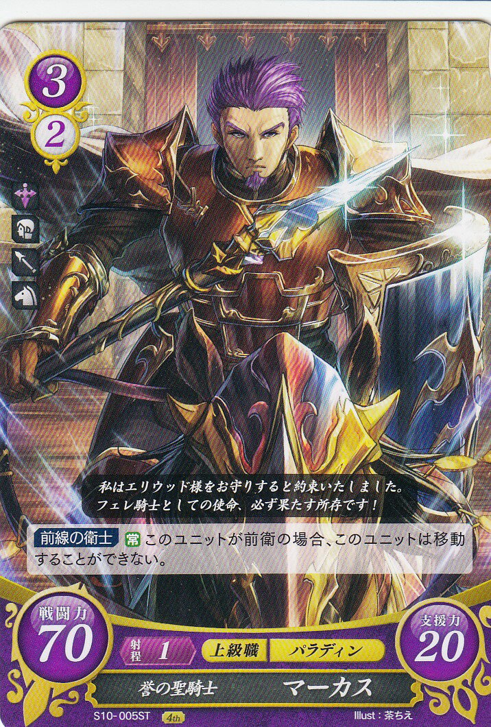 楽天市場】ファイアーエムブレム S10-005 誉の聖騎士 マーカス(ST