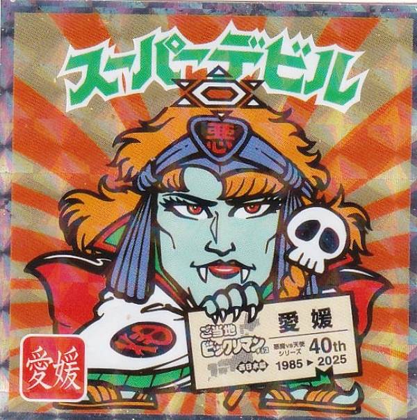 楽天市場】ビックリマン スーパーデビルの通販