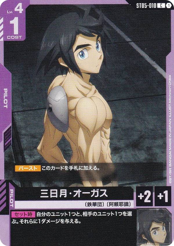 楽天市場】ガンダムカードゲーム ST05-010 三日月・オーガス (C コモン