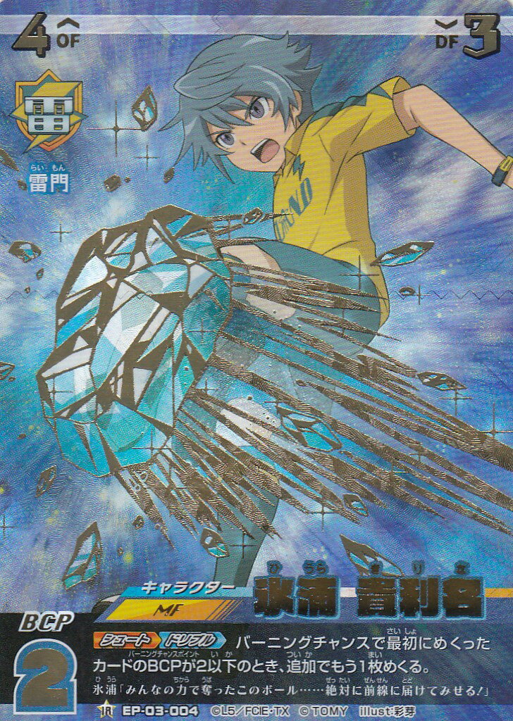 楽天市場】イナズマイレブン イレブンプレカ EP-03-004 氷裏 貴利名