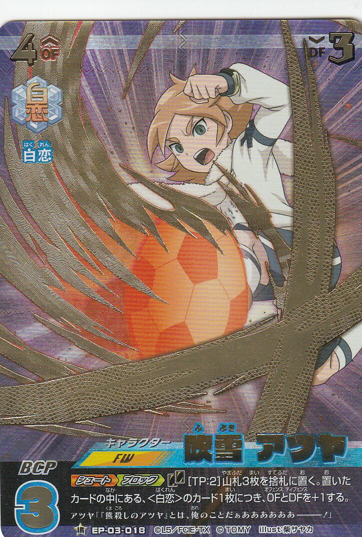 楽天市場】イナズマイレブン イレブンプレカ EP-03-018 吹雪 アツヤ