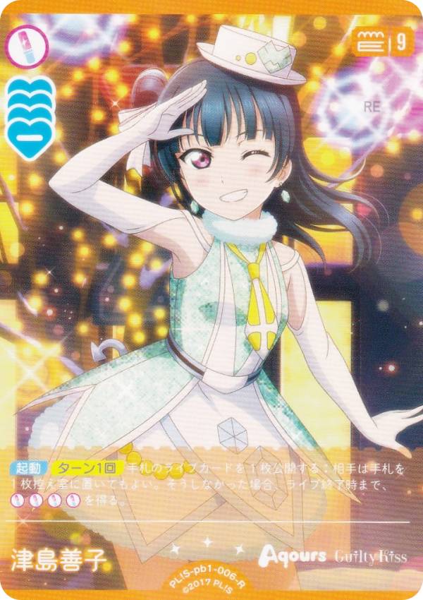 ラブライブカード 津島善子 Aqours SEC ラブライブ！オフィシャル
