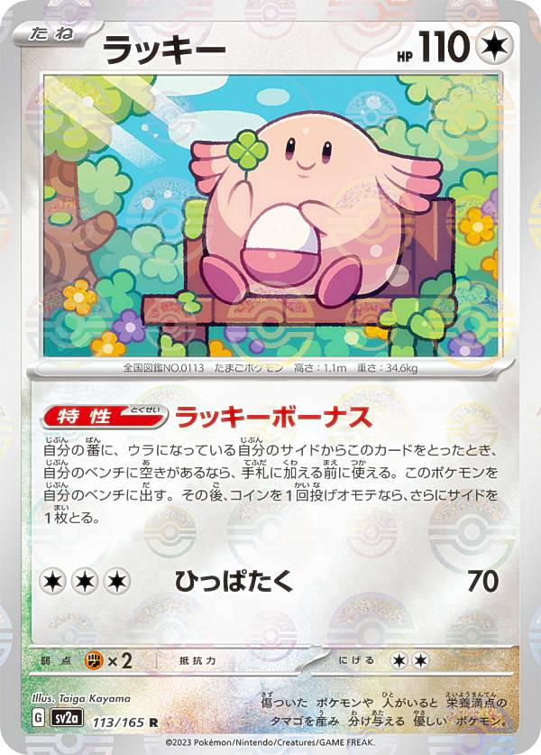 楽天市場】【ミラー仕様】ポケモンカードゲーム SV2a 113/165 ラッキー