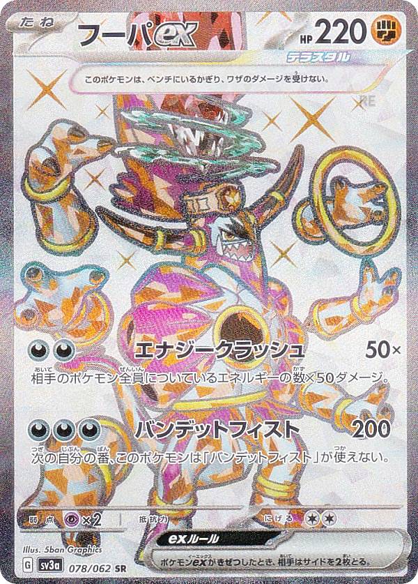 楽天市場】ポケモンカードゲーム SV3a 078/062 フーパex 闘 (SR