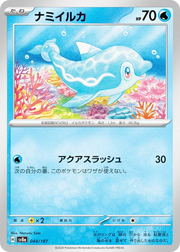 楽天市場】ポケモンカードゲーム SV8a 044/187 ナミイルカ 水 ハイ