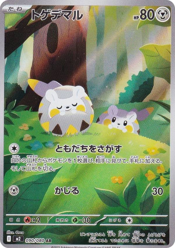 楽天市場】ポケモンカードゲーム M2 090/080 トゲデマル 鋼 (AR アート