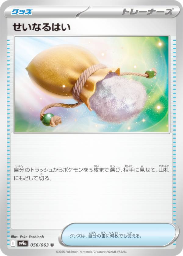 楽天市場】ポケモンカードゲーム SV9a 056/063 せいなるはい グッズ (U