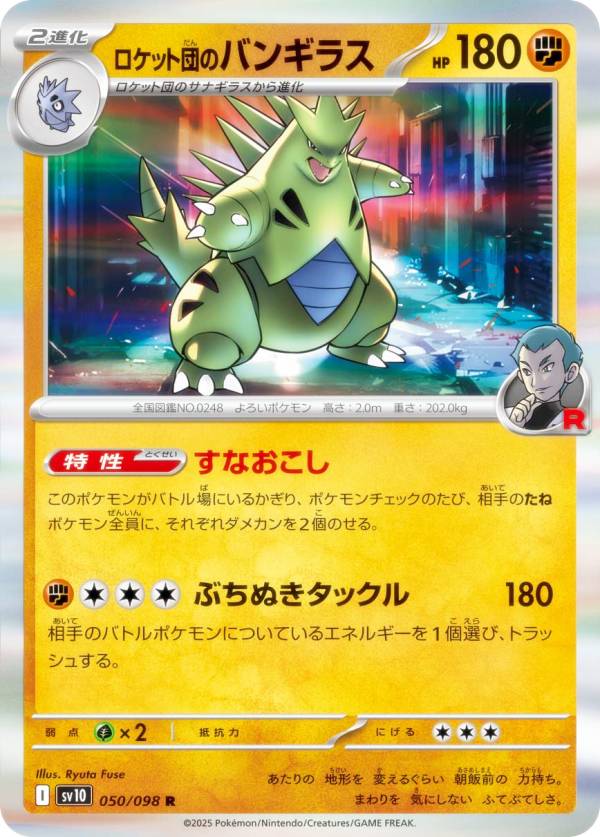 楽天市場】ポケモンカードゲーム SV10 050/098 ロケット団のバンギラス
