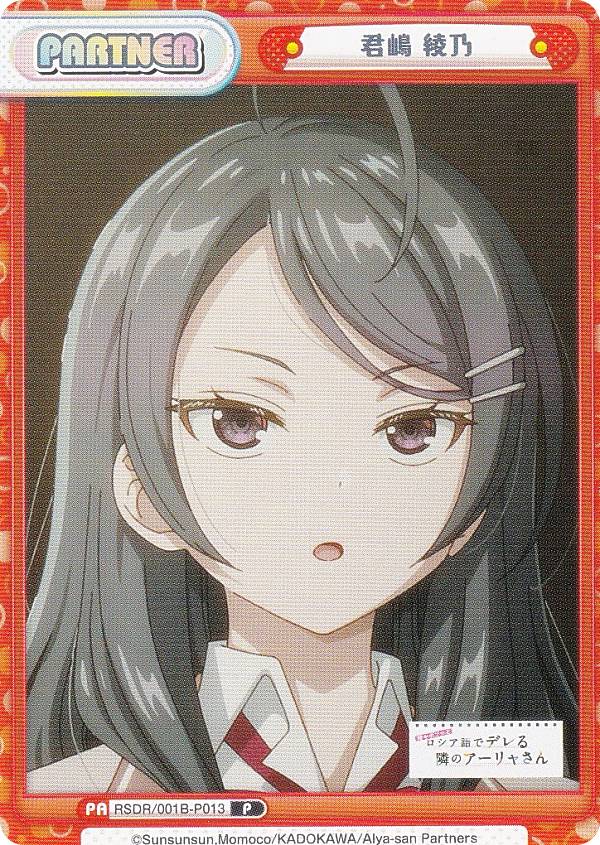 楽天市場】Reバース RSDR/001B-P013 君嶋 綾乃 (P パートナー