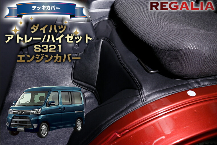 楽天市場】【レガリア エンジンカバー】【ダイハツ アトレー